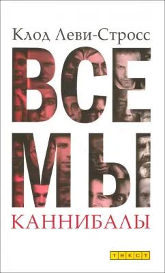 Обложка книги "Клод Леви-Стросс: Все мы каннибалы"