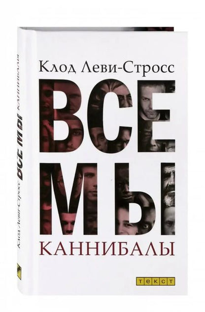 Фотография книги "Клод Леви-Стросс: Все мы каннибалы"