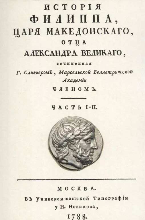Обложка книги "Клод Матье: История Филиппа царя македонского, отца Александра Великого"