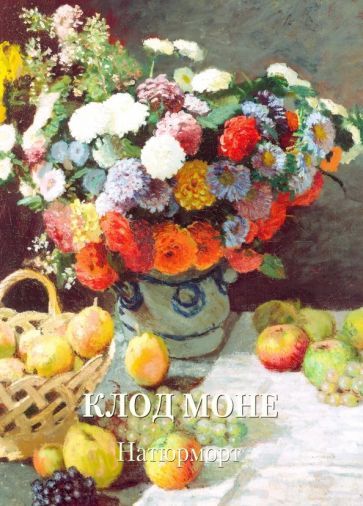 Обложка книги "Клод Моне. Натюрморт"