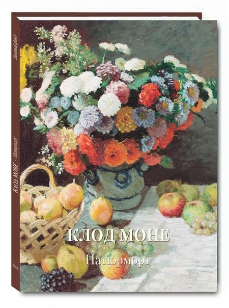 Фотография книги "Клод Моне. Натюрморт"