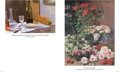 Фотография книги "Клод Моне. Натюрморт"