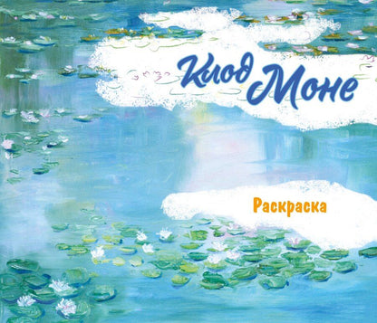 Обложка книги "Клод Моне. Раскраска"