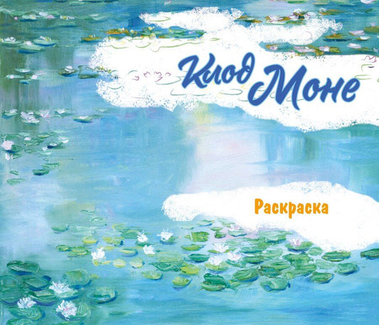 Обложка книги "Клод Моне. Раскраска"