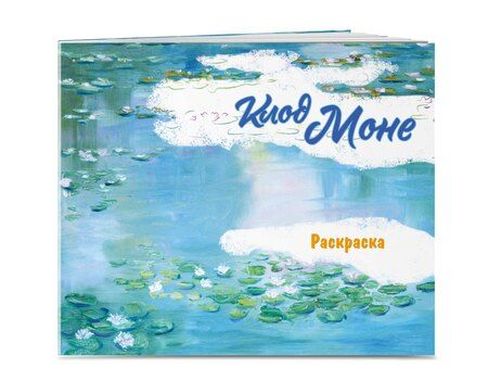 Фотография книги "Клод Моне. Раскраска"