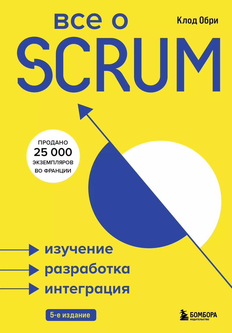 Обложка книги "Клод Обри: Все о SCRUM. Изучение, разработка, интеграция"