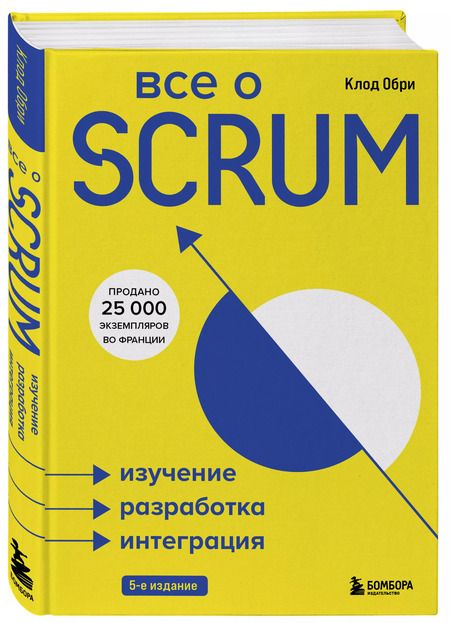 Фотография книги "Клод Обри: Все о SCRUM. Изучение, разработка, интеграция"