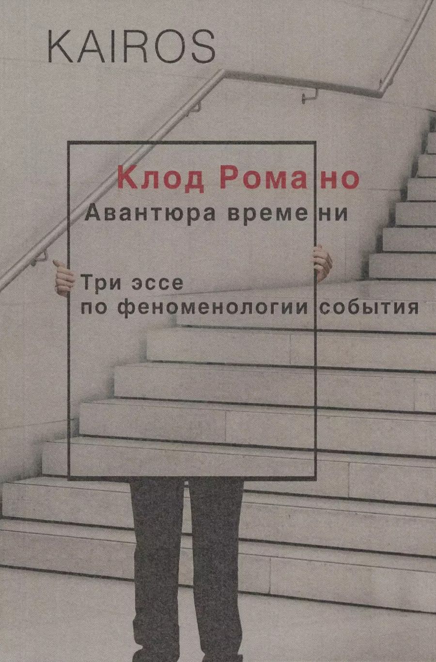 Обложка книги "Клод Романо: Авантюра времени"