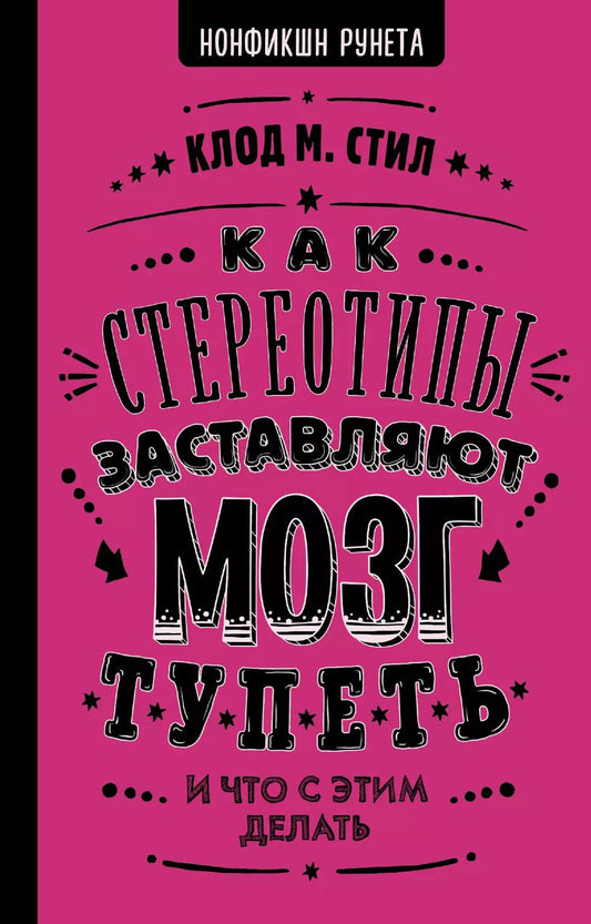 Обложка книги "Клод Стил: Как стереотипы заставляют мозг тупеть"