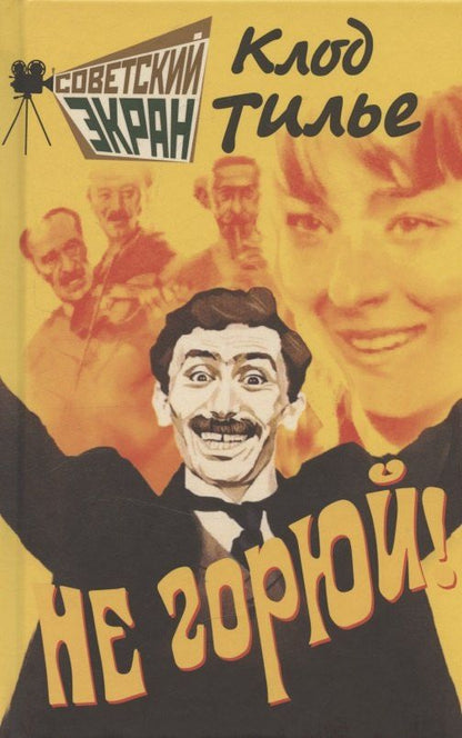 Обложка книги "Клод Тилье: Не горюй!"