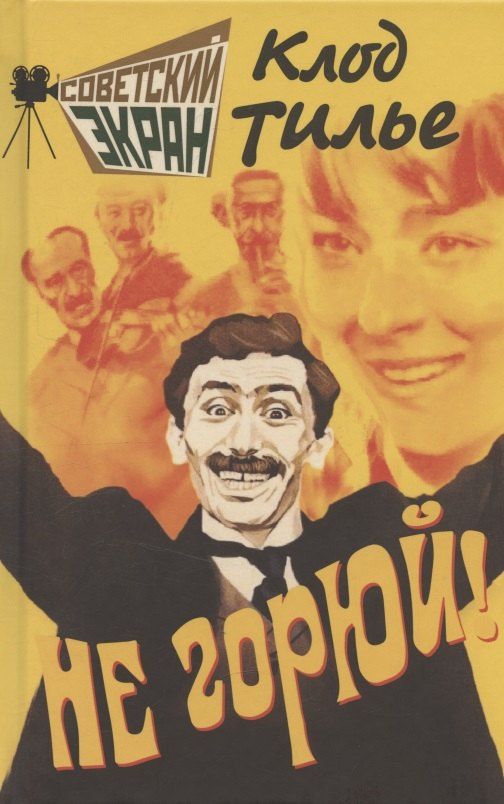 Обложка книги "Клод Тилье: Не горюй!"