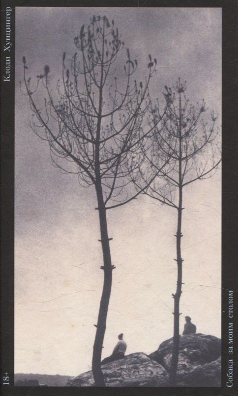 Обложка книги "Клоди Хунцингер: Собака за моим столом: Роман"