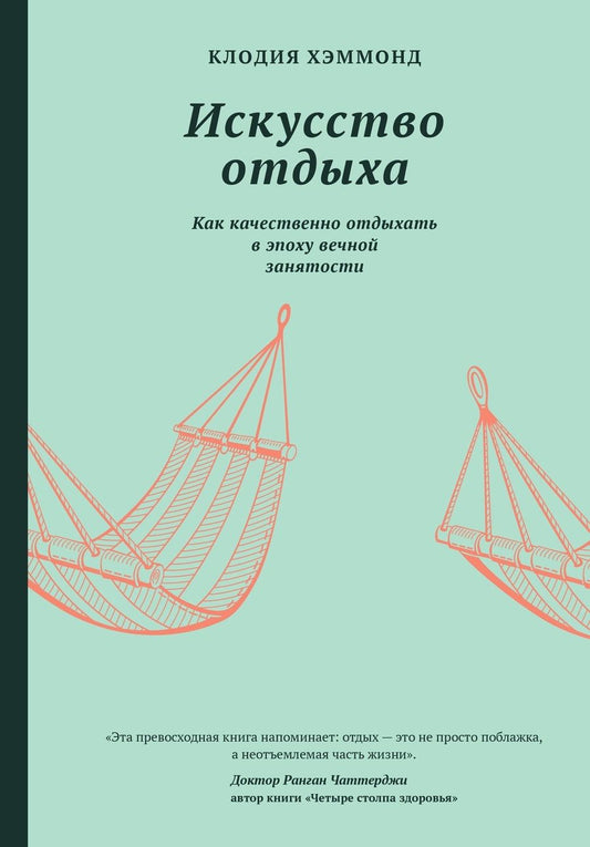 Обложка книги "Клодия Хэммонд: Искусство отдыха. Как качественно отдыхать в эпоху вечной занятости"