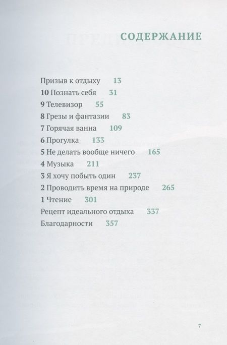 Фотография книги "Клодия Хэммонд: Искусство отдыха. Как качественно отдыхать в эпоху вечной занятости"