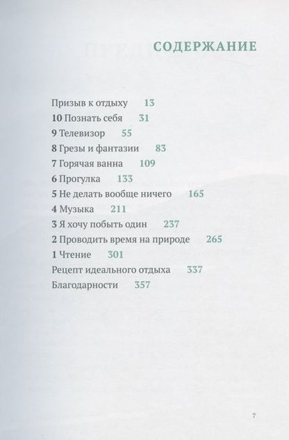 Фотография книги "Клодия Хэммонд: Искусство отдыха. Как качественно отдыхать в эпоху вечной занятости"