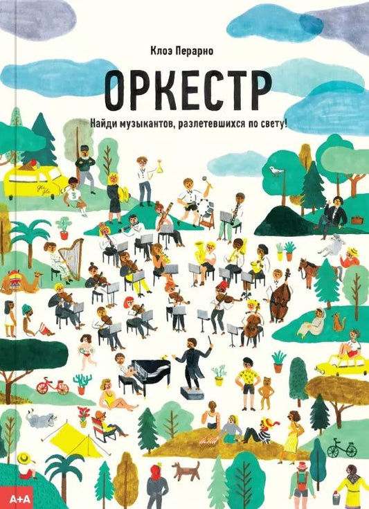 Обложка книги "Клоэ Перарно: Оркестр. Найди музыкантов, разлетевшихся по свету!"