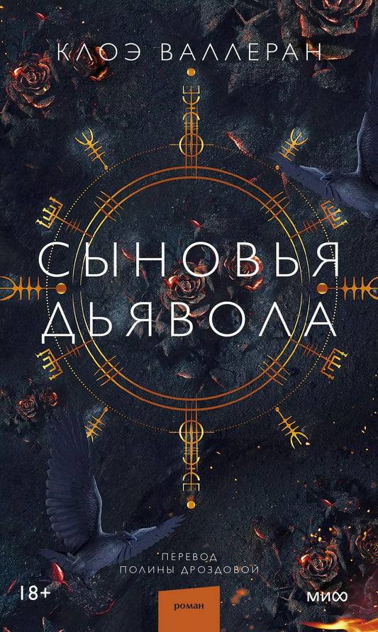 Обложка книги "Клоэ Валлеран: Сыновья Дьявола"