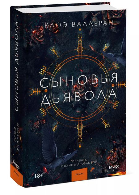 Фотография книги "Клоэ Валлеран: Сыновья Дьявола"