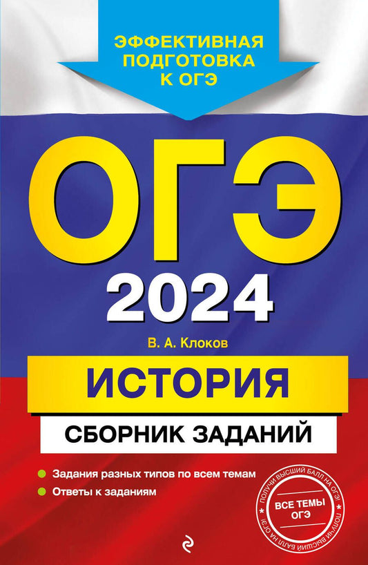 Обложка книги "Клоков: ОГЭ-2024. История. Сборник заданий"