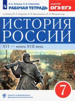 Обложка книги "Клоков, Симонова: История России. XVI - конец XVII века. 7 класс. Рабочая тетрадь к учебнику И.Л. Андреева и др. ФГОС"
