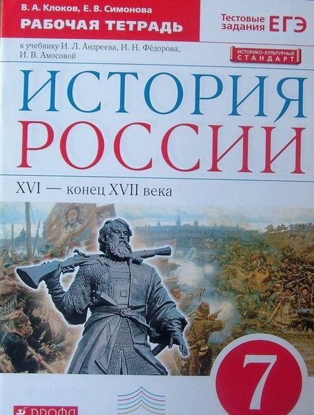 Фотография книги "Клоков, Симонова: История России. XVI - конец XVII века. 7 класс. Рабочая тетрадь к учебнику И.Л. Андреева и др. ФГОС"
