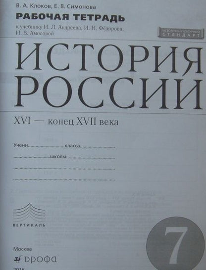 Фотография книги "Клоков, Симонова: История России. XVI - конец XVII века. 7 класс. Рабочая тетрадь к учебнику И.Л. Андреева и др. ФГОС"
