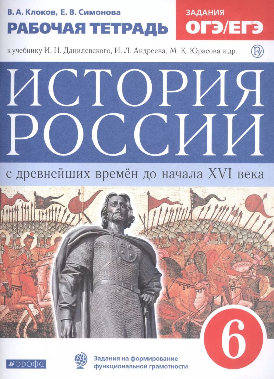 Обложка книги "Клоков, Симонова: История России с древнейших времен до начала XVI века. 6 класс. Рабочая тетрадь (к учебнику И.Н. Данилевского, И.Л. Андреева, М.К. Юрасова и др.)"