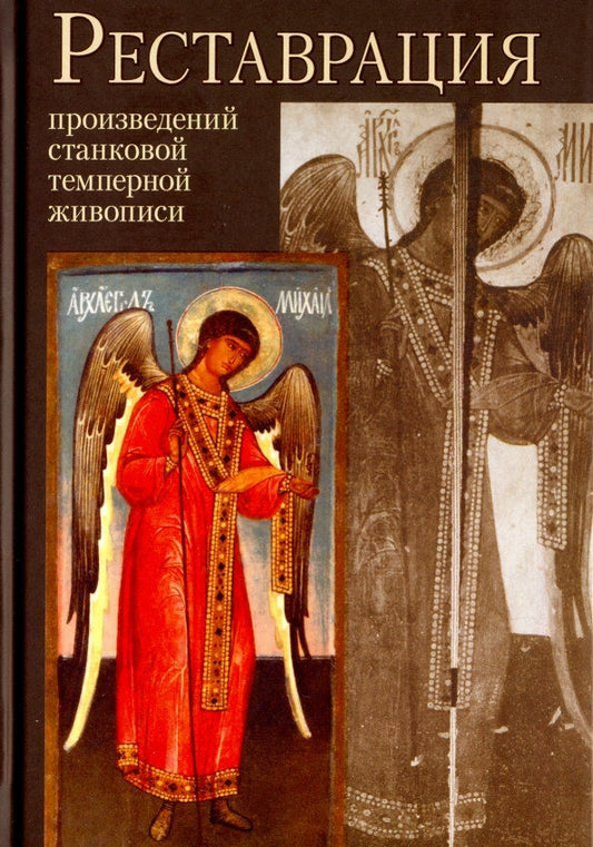 Обложка книги "Клокова, Демина, Еремина: Реставрация произведений станковой темперной живописи"