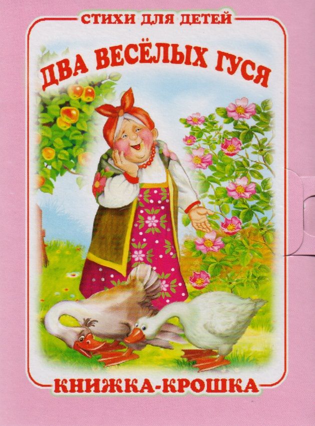 Обложка книги "Клокова: Два весёлых гуся. Книжка-крошка с замочком"