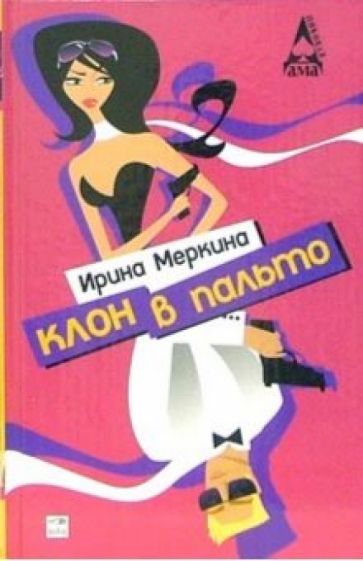 Обложка книги "Клон в пальто"