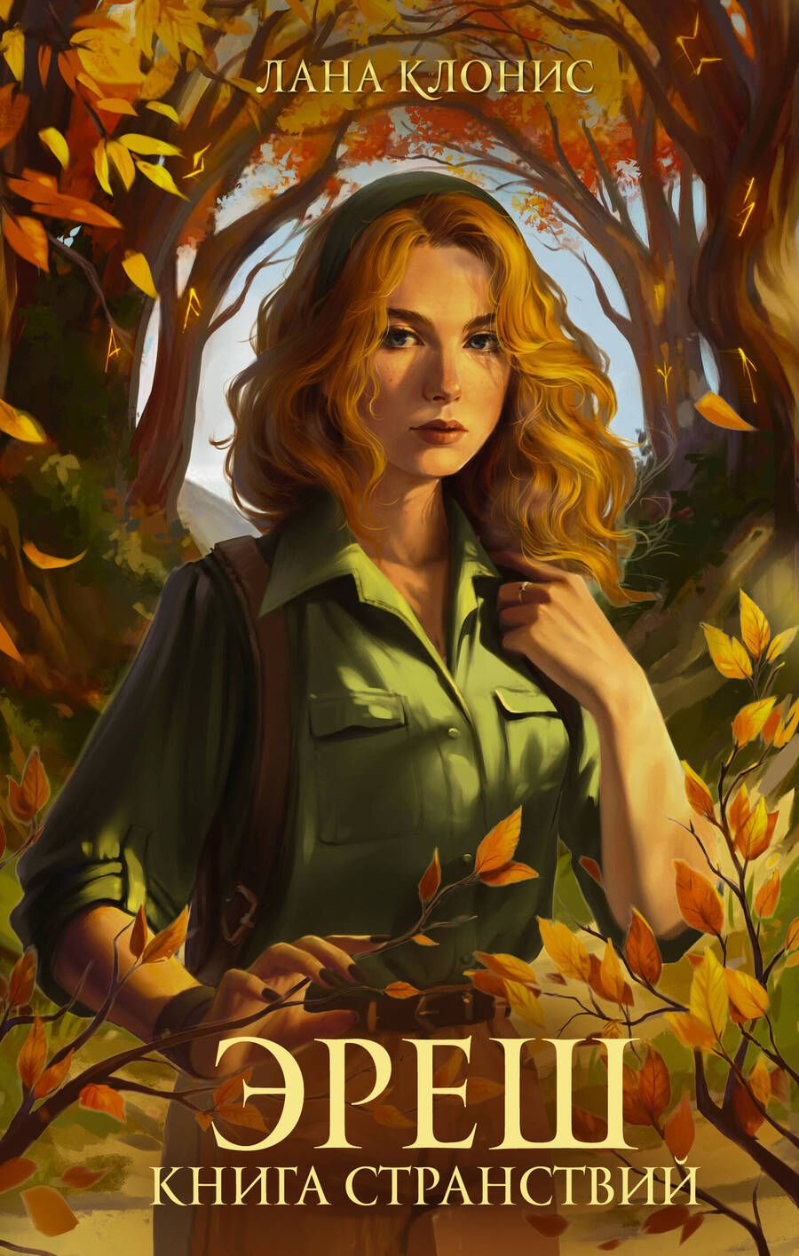 Обложка книги "Клонис: Эреш. Книга странствий"