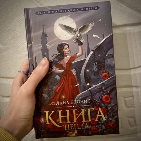 Фотография книги "Клонис: Книга Пепла"
