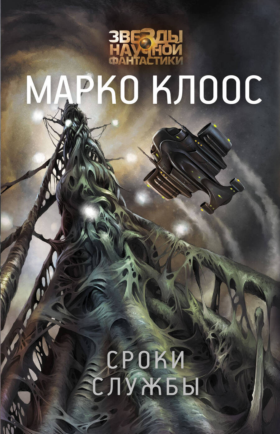 Обложка книги "Клоос: Сроки службы"