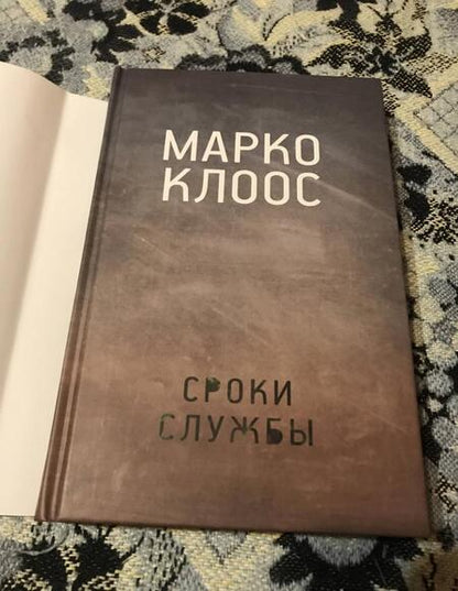 Фотография книги "Клоос: Сроки службы"