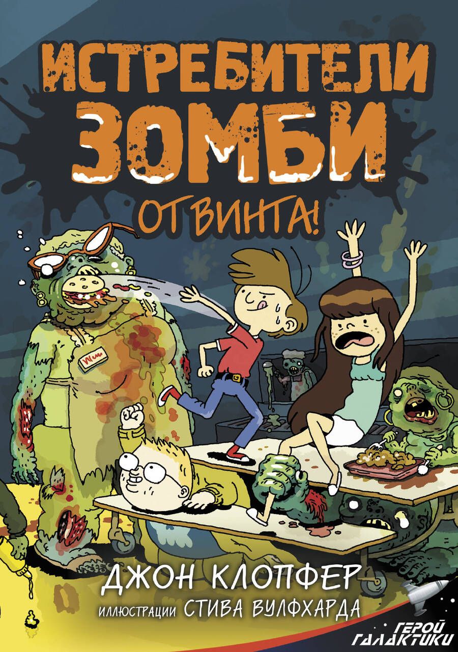 Обложка книги "Клопфер: Истребители зомби. От винта!"