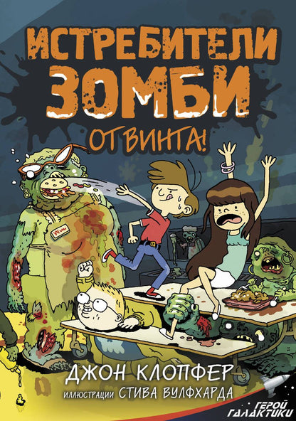 Обложка книги "Клопфер: Истребители зомби. От винта!"