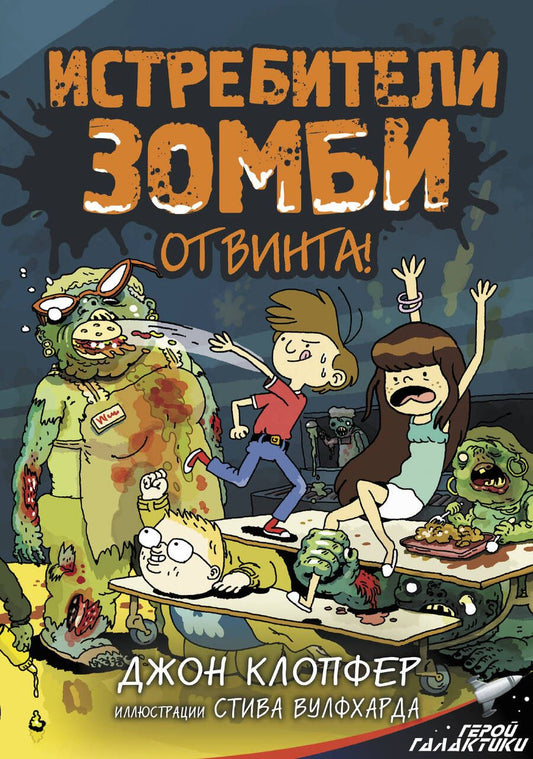 Обложка книги "Клопфер: Истребители зомби. От винта!"