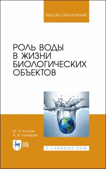 Обложка книги "Клопов, Гончаров: Роль воды в жизни биологических объектов. Учебное пособие"
