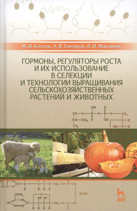 Обложка книги "Клопов: Гормоны, регуляторы роста и их использование в селекции и технологии выращивания сельскохозяйственны"