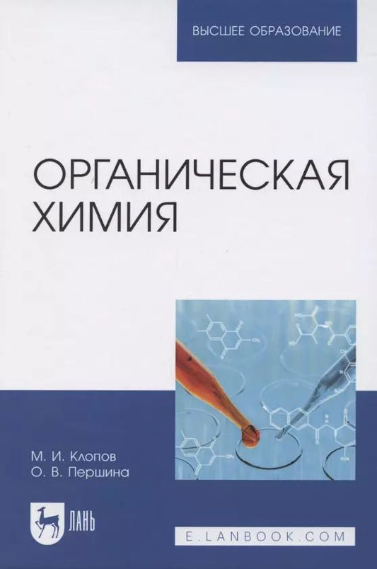 Обложка книги "Клопов, Першина: Органическая химия. Учебник"