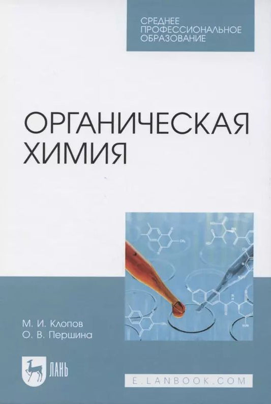 Обложка книги "Клопов, Першина: Органическая химия. Учебное пособие для СПО"
