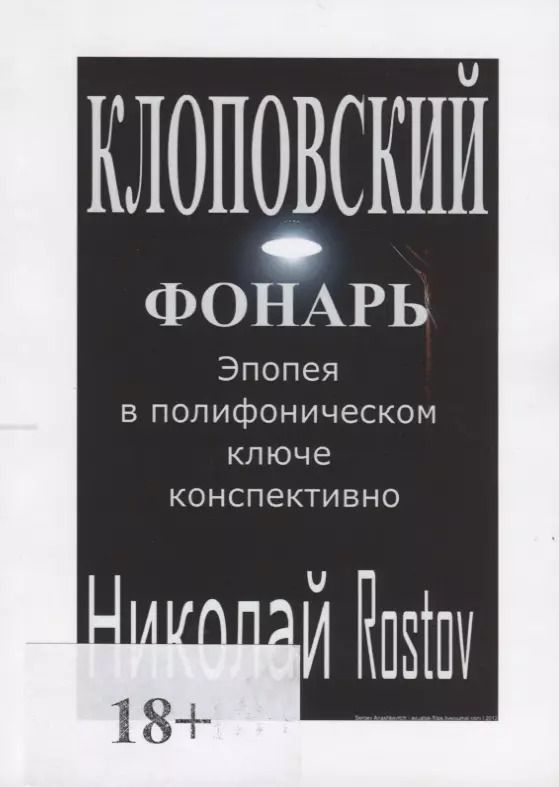 Обложка книги "Клоповский фонарь. Эпопея в полифоническом ключе конспективно"