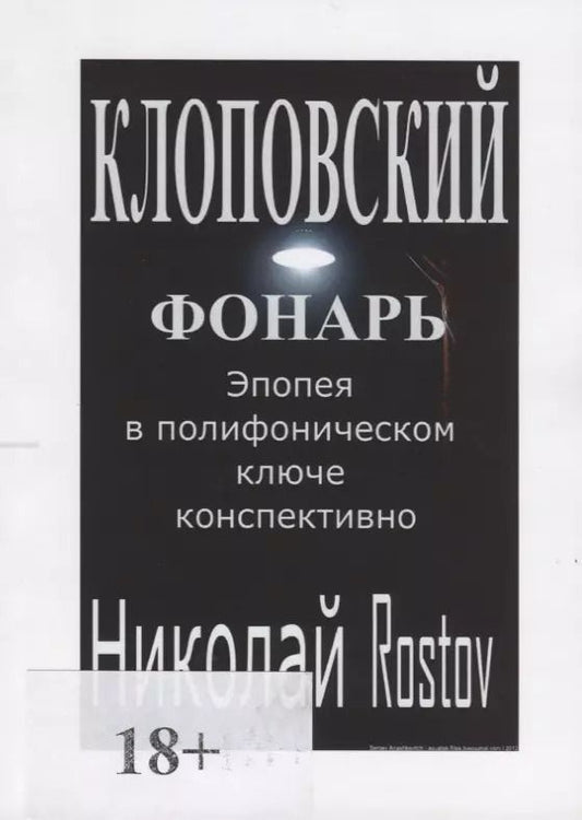Обложка книги "Клоповский фонарь. Эпопея в полифоническом ключе конспективно"