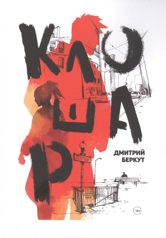 Обложка книги "Клошар"