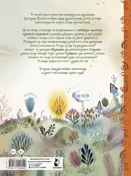 Фотография книги "Клотильда Перрен: Планета удивительных детей"