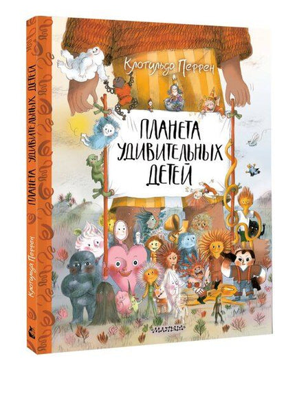 Фотография книги "Клотильда Перрен: Планета удивительных детей"