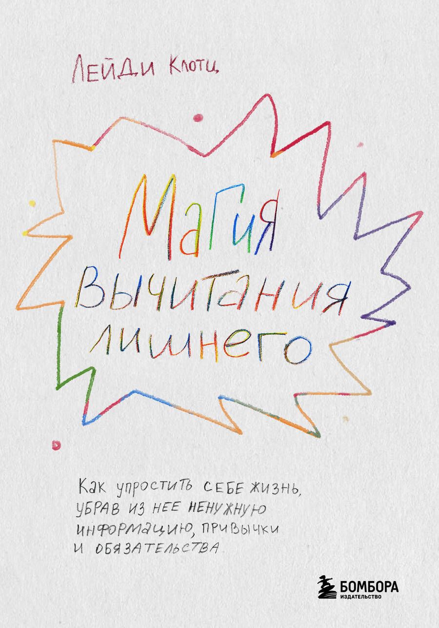 Обложка книги "Клотц: Магия вычитания лишнего. Как упростить себе жизнь, убрав из нее ненужную информацию, привычки"