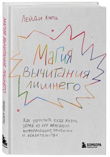 Фотография книги "Клотц: Магия вычитания лишнего. Как упростить себе жизнь, убрав из нее ненужную информацию, привычки"