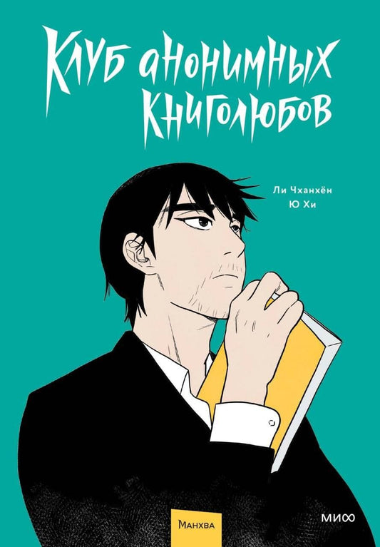 Обложка книги "Клуб анонимных книголюбов. Том 1"