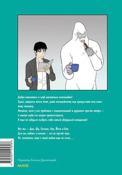 Фотография книги "Клуб анонимных книголюбов. Том 1"